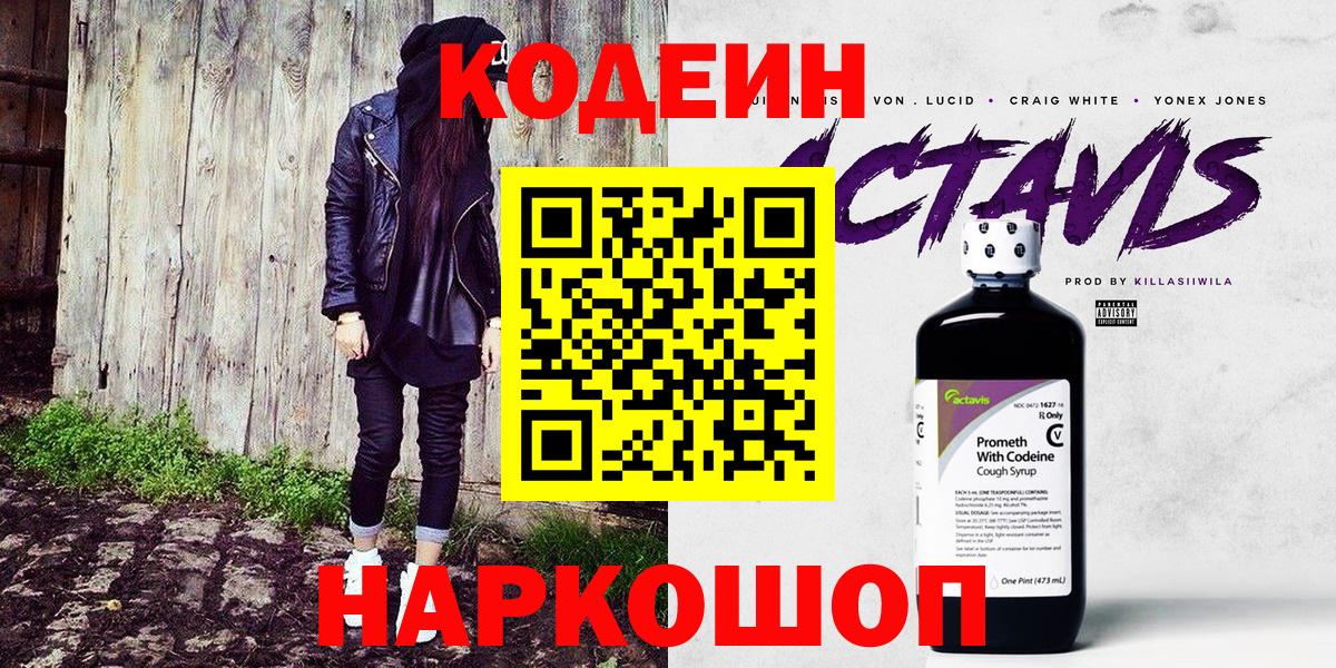 Кодеин Purple Drank Тамбов